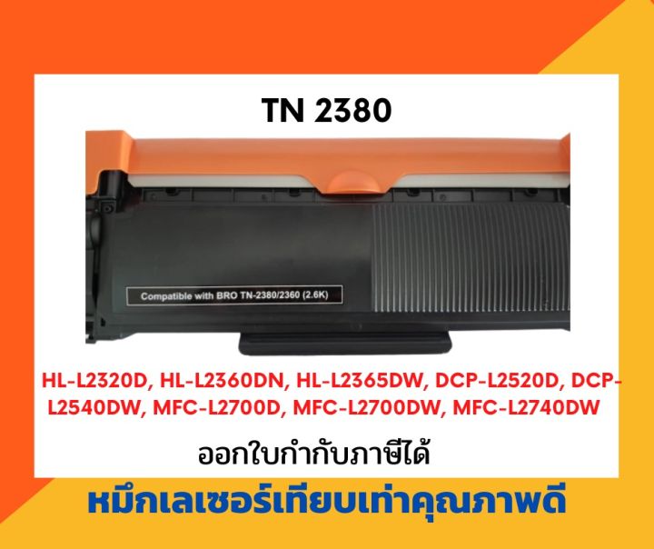 ตลับหมึกพิมพ์เลเซอร์เทียบเท่า-รุ่น-tn-2380-tn-2360-เครื่องพิมพ์เลเซอร์-รุ่น-hl-l2320d-hl-l2360dn-hl-l2365dw-mfc-l2700d-mfc-l2700dw-mfc-l2740dw