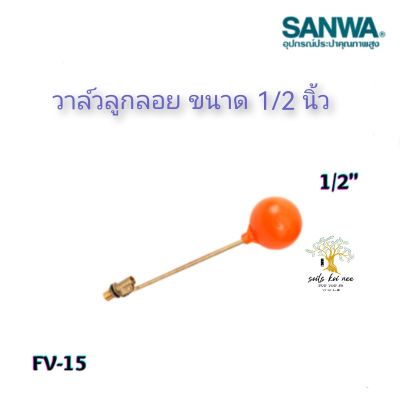 SANWA​ ลูกลอย​ วาล์วลูกลอย​ ขนาด​ 1/2​ นิ้ว​ รุ่น​ FV-15