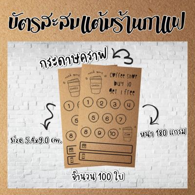 บัตร​สะส​มแต้ม​10​ฟรี​1​ บัตร​สะส​มแต้ม​กระดาษ​คราฟ​