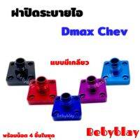 ฝาปิดระบายไอ แบบเกลียว Dmax ตรงรุ่นไม่ต้องแปลง