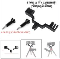 ขาต่อ 2หัว แบบยกสูง  (วัสดุอลูมิเนียม) พร้อมสกรู2ตัว   DOUBLE HEAD BRACKET สำหรับ โกโปร กล้องแอคชั่น for Gopro , Action