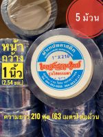 ราคาส่ง เทปพันกิ่ง ทาบกิ่ง ตราเอกสุวรรณ ขนาดกว้าง 1 นิ้ว ยาว 210 ฟุต แพค 5 ม้วน