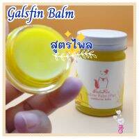 แกลส์ฟินบาล์ม Galsfin Balm ปวด เมื่อย เส้นตึง สูตรไพลเนื้อบาล์มสีเหลือง 50กรัม