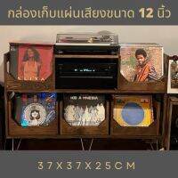 กล่องเก็บแผ่นเสียง ขนาด 12นิ้ว เก็บได้ประมาณ 68-80แผ่น