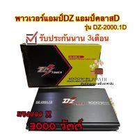 พาวเวอร์แอมป์ แอมป์คลาสD รุ่นDZ-2000.1D 3000วัตต์ เครื่องเสียงรถยนต์ พาวเวอร์แอมป์ คลาสD สำหรับลำโพงขับซับเบส สินค้าขายดี