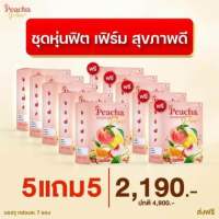 พีชชาพลัส 5 แถม 5 = 10 กล่อง Peacha plus+ กระชับสัดส่วน ลดบวม