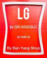 ขอบยางตู้เย็น LG รุ่น GR-S592QLC (บานล่าง)