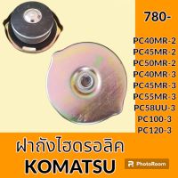 ฝาถังไฮดรอลิค โคมัตสุ Komatsu PC40MR-2 PC45MR-2 PC50MR-2 PC40MR-3 PC45MR-3 PC55MR-3 PC58UU-3 PC100-3 PC120-3 ฝาถังน้ำมันไฮดรอลิค อะไหล่-ชุดซ่อม อะไหล่รถขุด อะไหล่รถแมคโคร