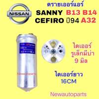 ไดเออร์แอร์ NISSAN SUNNY B13 B14 NV CEFIRO A32 รุ่นแรก ปี1994-97 ISUZU TROOPER รูบ่าเล็ก ดรายเออร์แอร์ นิสสัน ซันนี่ เซฟิโร่ น้ำยาแอร์ 134a