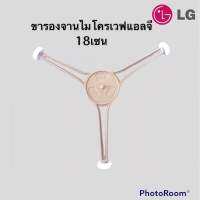 ขารองจานหมุนไมโครเวฟแอลจี(แกนD)ขนาด18cm.ให้ลูกค้าวัดขอบจานด้านล่างได้18เซนเท่านั้น*อะไหล่แท้ถอดจากเครื่อง