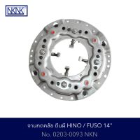 จานกดคลัช ตีนผี HINO / FUSO 14" No.0203-0093 NKN