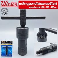 Winton เหล็กดูดจานไฟมอเตอร์ไซค์ สำหรับ Honda Wave 100cc, 110cc. 125cc มี 4 รุ่น