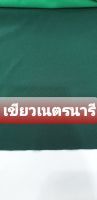 เกาหลี ผ้าพื้น ITY สีเขียวเนตรนารี  หน้ากว้าง 60" ส่วนผสมของโพลีและเรย่อนเนื้อผ้าสวยคุณภาพดีสีไม่ตก