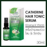 [1ขวด] Catherine Hair Tonic Serum Ginseng &amp; Vitamin 30ml.แคทเธอรีน แฮร์โทนิค เซรั่ม โสม&amp;วิตามิน ป้องกันผมร่วง เร่งผมยาว 30มล.