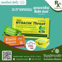 (ลอตใหม่ ส่งไว) เม็ดอมมายบาซิน Mybacin