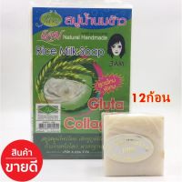 (ยกแพ็ค 12 ก้อน)สบูน้ำนมข้าว Rice Milk Soap