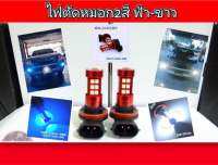 ไฟตัดหมอก LED 2สี เปิดแช่ได้ปกติ 2สีในหลอดเดียว