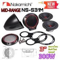 NAKAMICHI NS-S31M เสียงกลาง 3" แบรนชั้นนำคุณภาพจาก ??