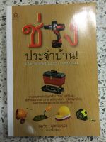 หนังสือ ช่างประจำบ้าน เพื่อการดูแลและซ่อมบ้านที่ถูกต้อง