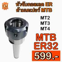 หัวจับคอลเลต ER32 MTB ด้ามเตเปอร์ Taper ER Collet Chuck