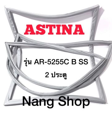 ขอบยางตู้เย็น ASTINA รุ่น AR-5255C B SS (2 ประตู)