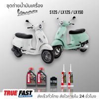 Motul 7100 สังเคราะห์แท้ 100% +Ester ชุดถ่าย น้ำมันเครื่อง VESPA S125/LX125/LX150 กรองธรรมดา