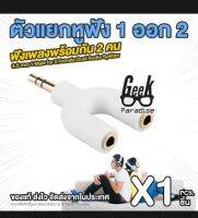 เแจ๊คแปลง ช่องหูฟัง 3.5mm 1 ออก 2 สายแปลง สายแยกหูฟัง 2 ทาง สายต่อหูฟัง แบบตัว U ใช้งานง่าน