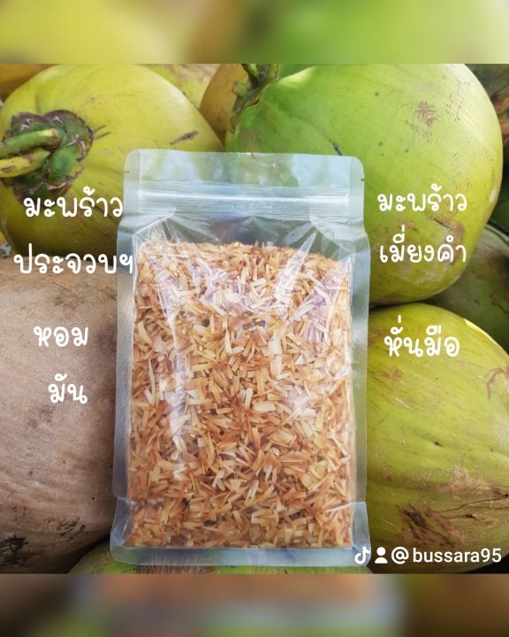 มะพร้าวเมี่ยงคำ-500g-หอม-มัน-กรอบ-ทำใหม่