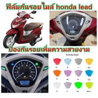 ฟิล์มกันรอยไมล์ honda lead คุณสมบัติ ป้องกันรอยขีดข่วน เพิ่มความสวยงาม