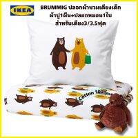 ของแท้จากช็อป100% Ikea Brummig บรูมมิค ปลอกผ้านวม+ปลอกหมอนลายหมี เหลือง/น้ำตาล ขนาด 150x200ซม. ไม่มีสารพาทาเลต