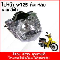 ไฟหน้าเวฟ125R  Wave125R เวฟ รุ่นหน้าแหลม (เลนสีฟ้า)