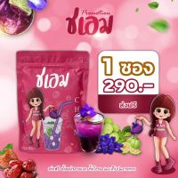 ชาชเอม น้ำม่วง โปร 1 กล่อง ? แพ็คเกจใหม่ซองสีชมพู