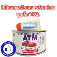 โป๊วพลาสติก สีแดง ATM พร้อมน้ำยา ชุดเล็ก 1 กิโลกรัม