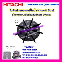 ใบพัดท้ายมอเตอร์ปั๊มน้ำ Hitachi ฮิตาชิ รุ่นWM-P130-280EX/WM-P150-350GP,GX2/WT-P100-300EX,GP,GX,GX2/WT-PS250-300GX #อะไหล่ #อะไหล่ปั๊มน้ำ #ฮิตาชิ #อุปกรณ์ปรับปรุงบ้าน