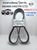 สายพานหน้าเครื่อง Navara สายพานพัดลม/ไดชาร์จ NISSAN NAVARA นิสสัน นาวาร่าD40 YD25(7PK1272)11720-EB70C แท้ศูนย์100%