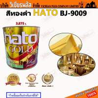 สีทองคำ HATO AG-99 ฮาโต้ สีทองน้ำอะครีลิค AG-99 ขนาด 3.785 ลิตร (1 แกลลอน)