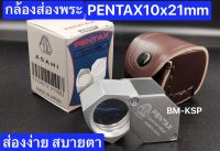 กล้องส่องพระ PENTAX 10x21MM บอดี๊สุดเริ่ด อลูมิเนียมอัลลอย ( UNIBODY ) น้ำหนักเบากว่ากล้องส่องพระทั่วไป เลนส์แก้ว 3ชั้น