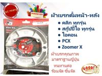 ผ้าเบรกดั้ม+สปริง Click/Scoopyi/ICON/Zoomer x/PCXราคาส่ง