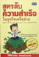 สูตรลับความสำเร็จในธุรกิจเครือข่าย เหมาะสำหรับนักธุรกิจ MLM และผู้สนใจ (มือสอง)