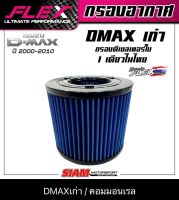 FLEX กรองอากาศเพื่อเครื่องยนต์ดีเซลเทอร์โบโดยเฉพาะ ถอดล้างได้ISUZU DMAX เก่าคอมมอนเรล ปี 2000-2010