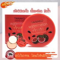 (มีCOD) ของแท้/ถูก? T6052 แป้งพัฟแตงโม TANAKO แป้งพัฟ UV แป้งพัฟผสมรองพื้น แป้งพัฟกันแดด แป้งพัฟ แป้งพัฟแตงโมคุมมัน