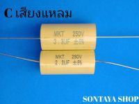 ซีเสียงแหลม คอนเดนเซอร์เสียงแหลม คาปาเสียงแหลม 3.3UF 2.2UF 250V