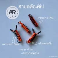 สายคล้องซิป คล้องกระเป๋า พวงกุญแจเชื่อถัก พาราคอร์ด paracord