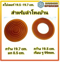 สไปเดอร์ ลำโพงบ้าน ลำโพงกลางแจ้ง 19.5-19.7 cm รุ่น 19.5 cm สามารถใช้กับ ชาเลนเจอร์ C18-650EL ได้