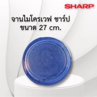 จานไมโครเวฟSHARPชาร์ปจานเรียบของใหม่มือ1ขนาดจาน27cm.ใช้กับเครื่อง16-22ลิตรไม่แน่ใจถ่ายรูปในเครื่องมาสอบถามทางร้านก่อนได้ค่ะ