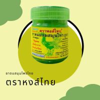 ยาดมสมุนไพร Hongthai ตรา หงส์ไทย จำนวน 1 ชิ้น