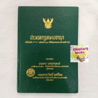 ประมวลกฎหมายอาญา | นคร พจนวรพงษ์ และคณะ (หนังสือมือสอง หนังสือหายาก)