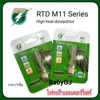 หลอดไฟหน้ามอเตอร์ไซค์ RTD M11 LED ขั้วตรงรุ่นรถ 4 ชิพ15W ระบบไฟ AC ไม่ต้องตัดต่อ หลอดไฟหน้า ราคา/1ชิ้น