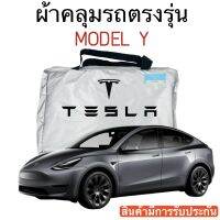 ผ้าคลุมรถ Tesla Model Y ตัดตรงรุ่น ผ้าร่ม Silver Coat 180