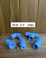 อุปกรณ์ประปา PVC อุปกรณ์พีวีซี ขนาด 3/4" (6 หุน)ต่อตรง ข้องอ สามทาง ต่อเกลียวใน ต่อเกลียวนอก  ท่อน้ำไทย